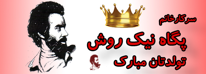 سرکار خانم پگاه نیک روش تولدت مبارک سرکار خانم پگاه نیک روش تولدت مبارک